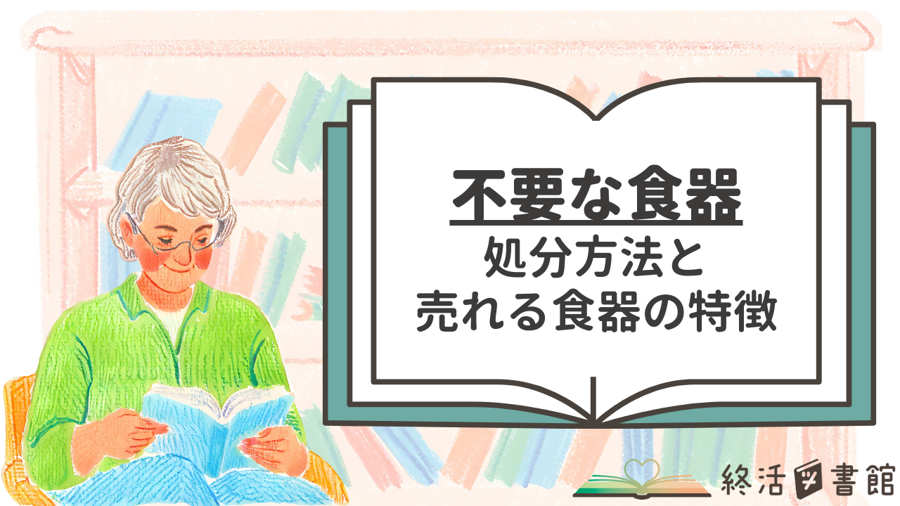 不要な食器　大量　捨て方（遺品整理）